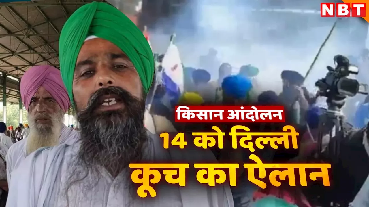 Farmers Protest: 14 दिसंबर को दिल्ली कूच, शंभू बॉर्डर से रवाना होगा 101 किसानों का जत्था, सरवन सिंह पंढेर का ऐलान