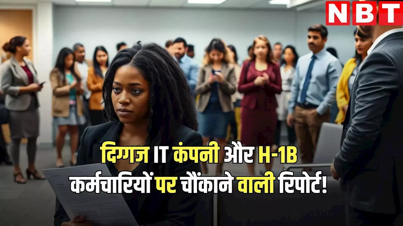 H-1B Visa: अमेरिकियों के मुकाबले भारतीय कर्मचारियों को दी तरजीह...! इस दिग्गज IT कंपनी को लेकर रिपोर्ट में चौंकाने वाला दावा