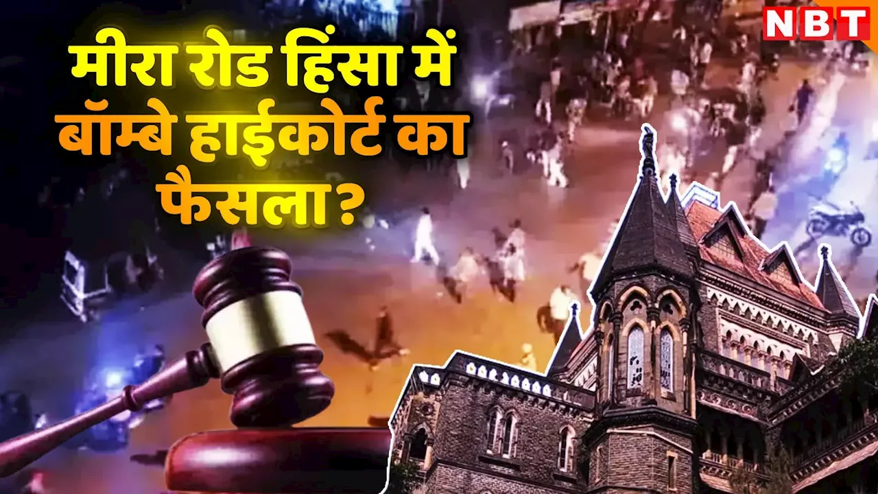 Mira Road: राम मंदिर की प्राण प्रतिष्ठा के दिन मीरा रोड में हुई हिंसा को लेकर बॉम्बे हाईकोर्ट का बड़ा फैसला, 14 आरोपियों को दी जमानत