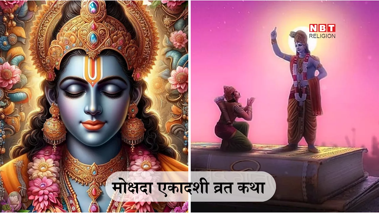 Mokshada Ekadashi 2024 Vrat Katha in Hindi : मोक्षदा एकादशी व्रत कथा का पाठ करने से मनुष्य को प्राप्त होता है मोक्ष