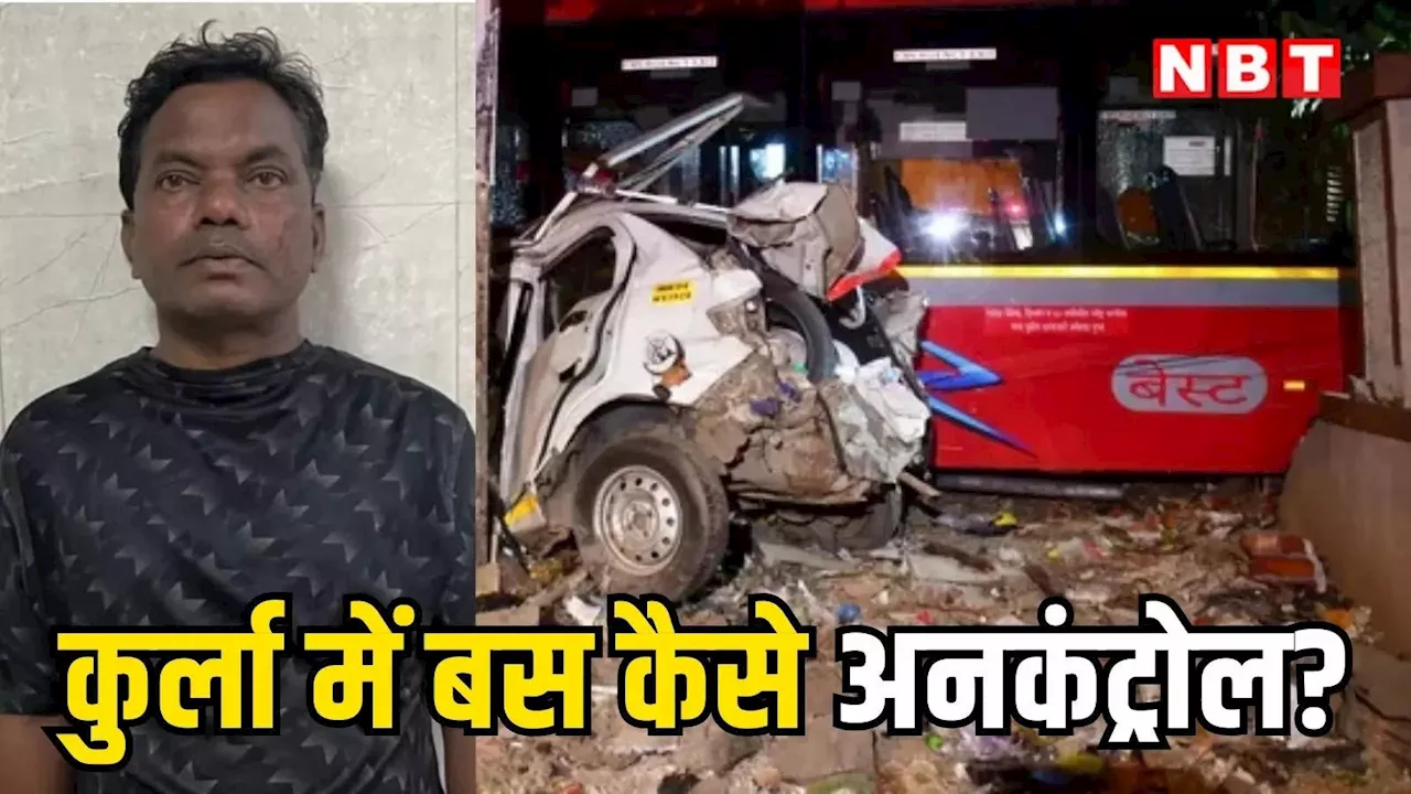 Mumbai Kurla Bus Accident: 7 की मौत, 42 घायल, बेस्ट के ड्राइवर ने बताया आखिर क्यों कुर्ला में बस हो गई बेकाबू