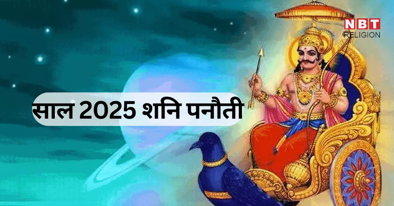 Shani Panauti 2025 : साल 2025 में किन-किन राशियों को लगेगी शनि की बड़ी पनौती, किनको छोटी पनौती, जानें शनि पनौती का राशियों पर प्रभाव