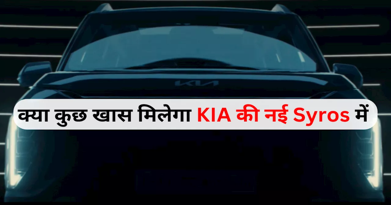 Sonet से महंगी और Seltos से सस्ती हो सकती है Kia Syros, बोल्ड डिजाइन और सेगमेंट फर्स्ट फीचर्स का चलेगा जादू