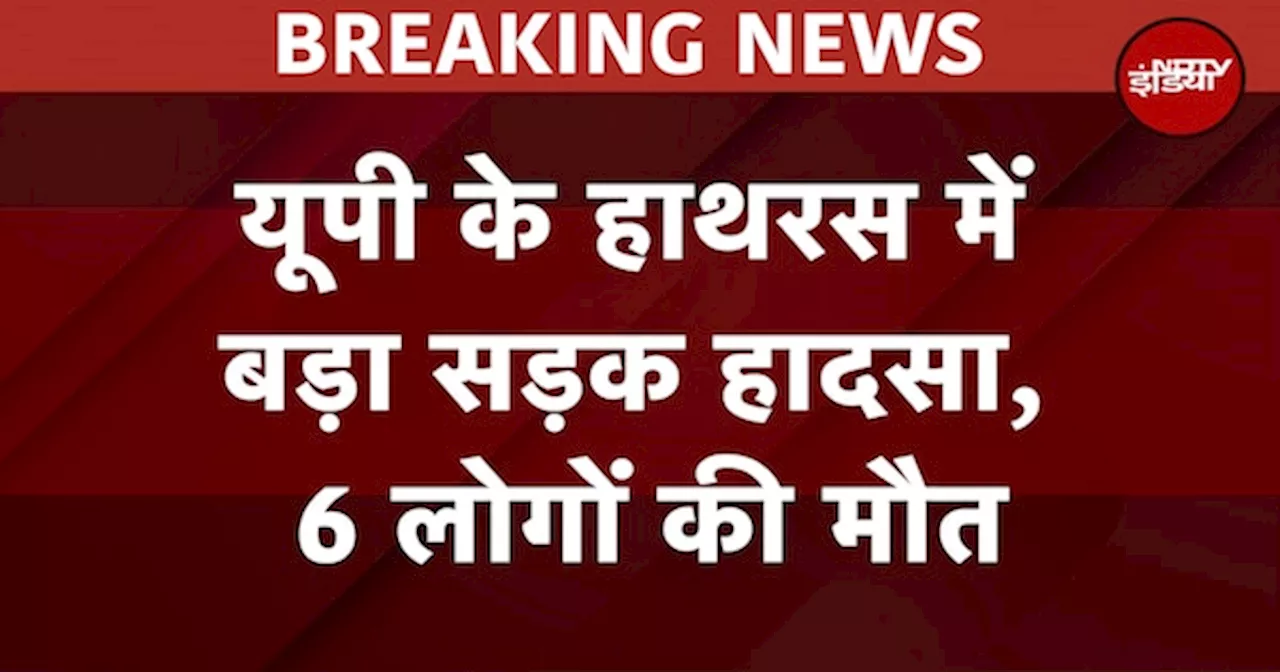 यूपी के हाथरस में हाइवे पर हुआ बड़ा हादसा, 6 लोगों की मौके पर हुई मौ