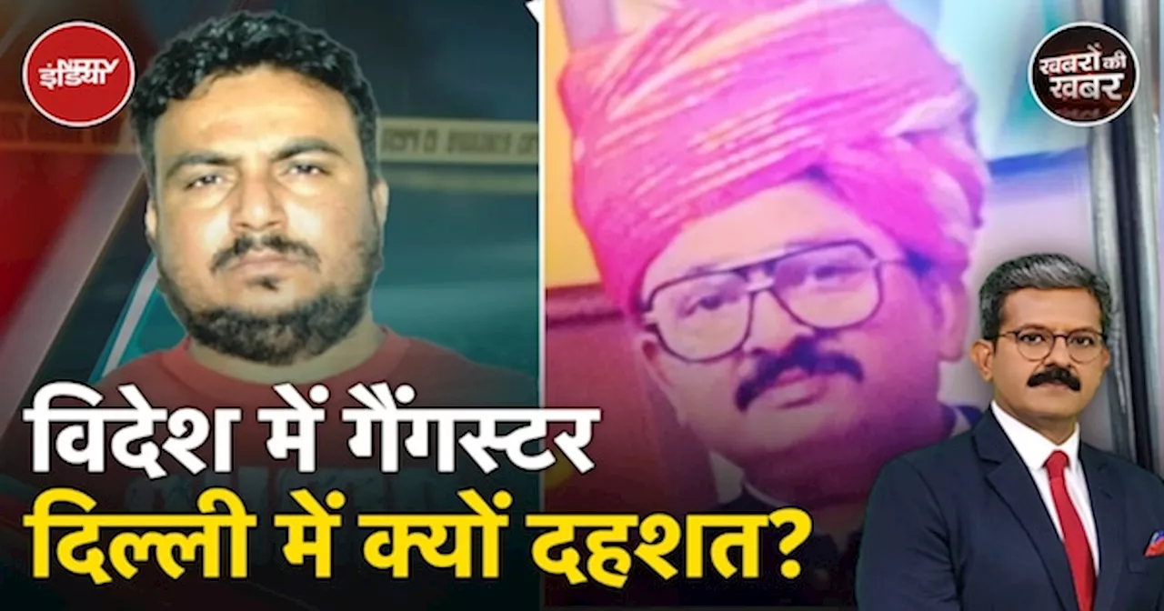 Delhi Crime: Fake Passport पर विदेश भागे Gangster की कहानी जिसके जुर्मों से दिल्ली आज भी त्रस्त है