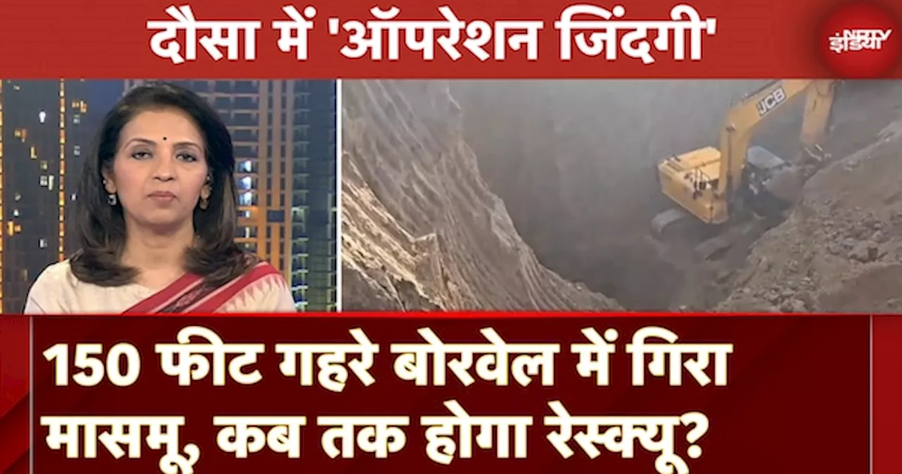 Dausa Borewell Incident: 150 फीट गहरे बोरवेल में गिरा मासमू, कब तक होगा Rescue?