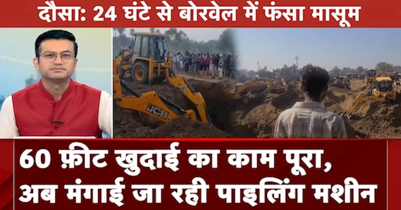 Dausa Borewell Accident Rescue: देसी जुगाड़ फेल अब मंगाई जा रही पाइलिंग मशीन