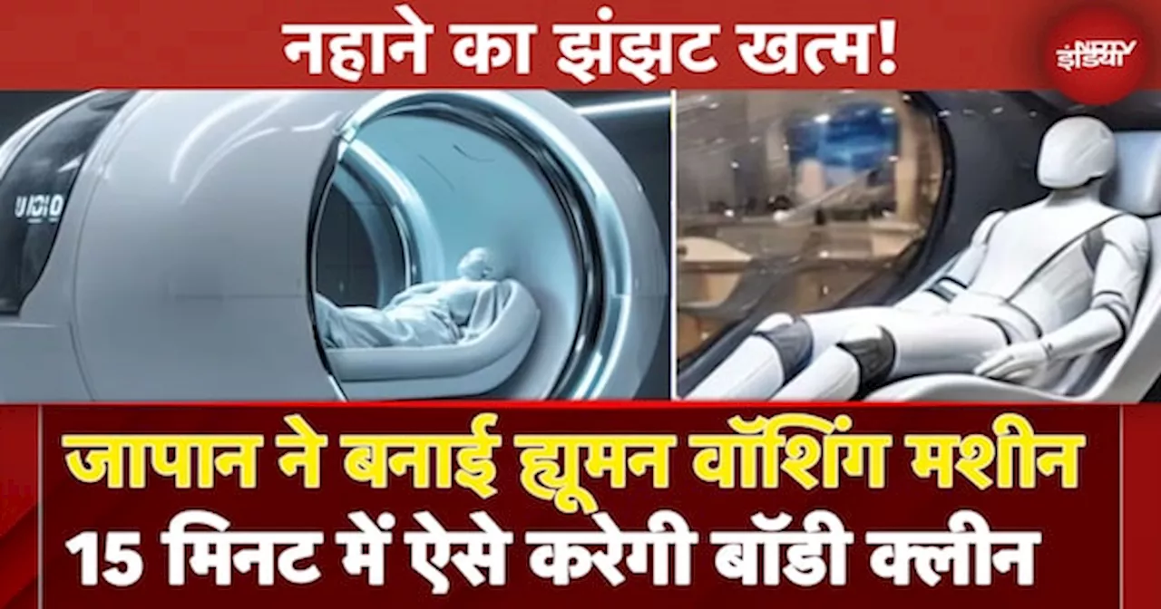 Japan ने बनाई Human Washing Machine 15 मिनट में ऐसे करेगी बॉडी क्लीन