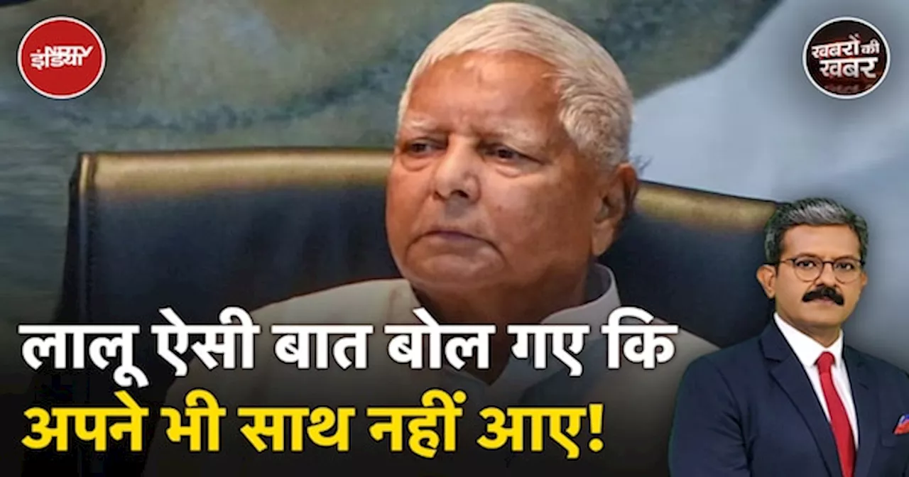 Lalu Yadav on Nitish Kumar: नीतीश पर बयान देकर घिर गए लालू