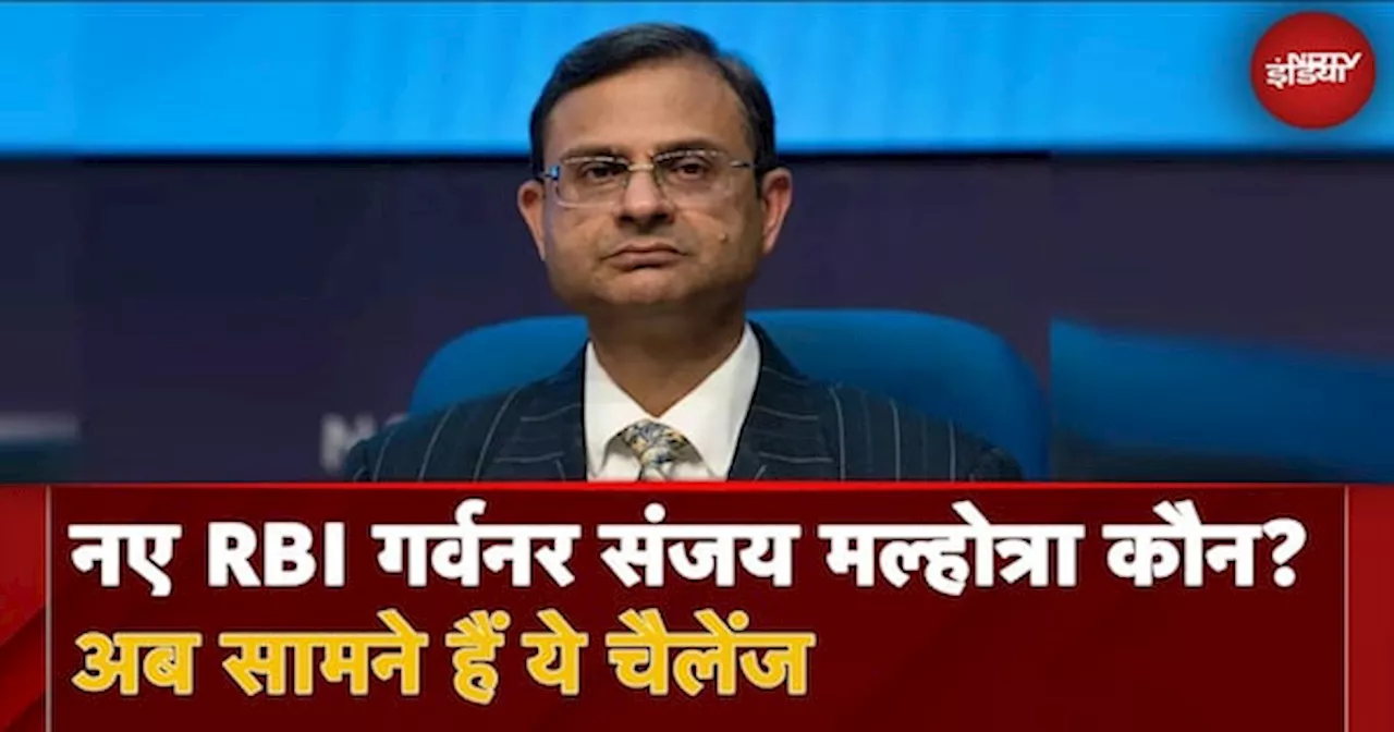 RBI New Governor: कौन हैं RBI के नए गवर्नर संजय मल्होत्रा? अब सामने हैं ये चैलेंज