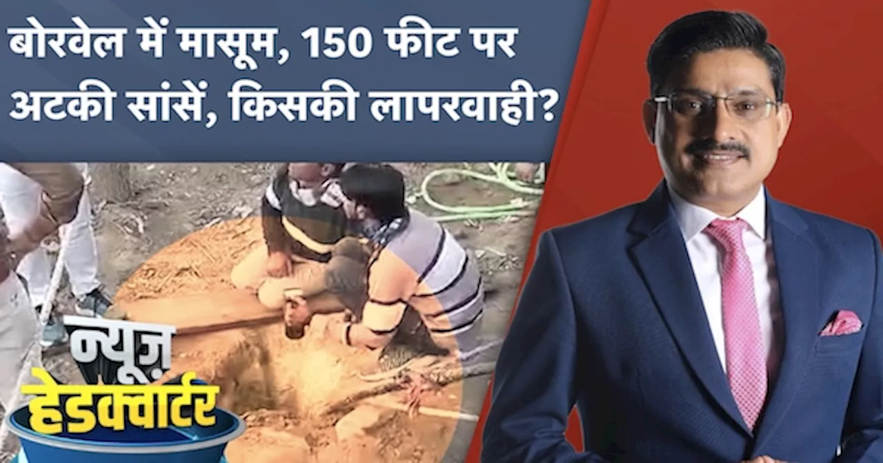 Rajasthan के Dausa में Borewell में गिरा 5 साल का बच्चा, बाहर निकालने की कोशिश