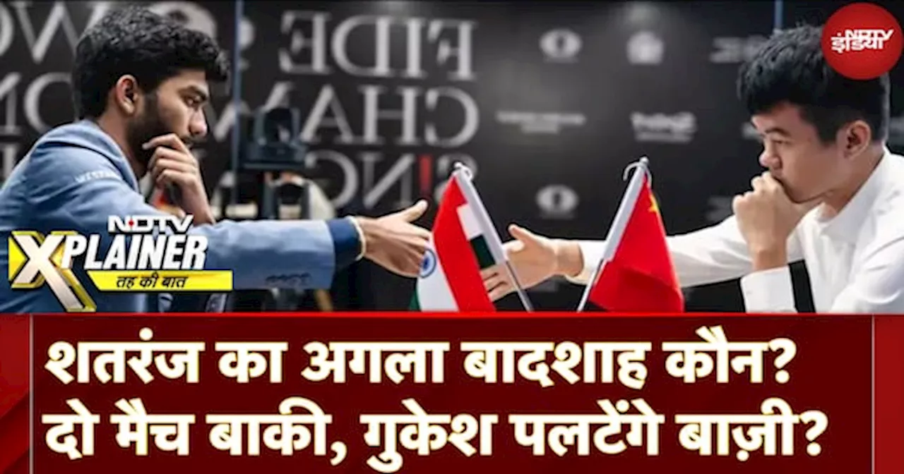 World Chess Championship: शतरंज का अगला बादशाह कौन? दो मैच बाकी, D Gukesh पलटेंगे बाज़ी?