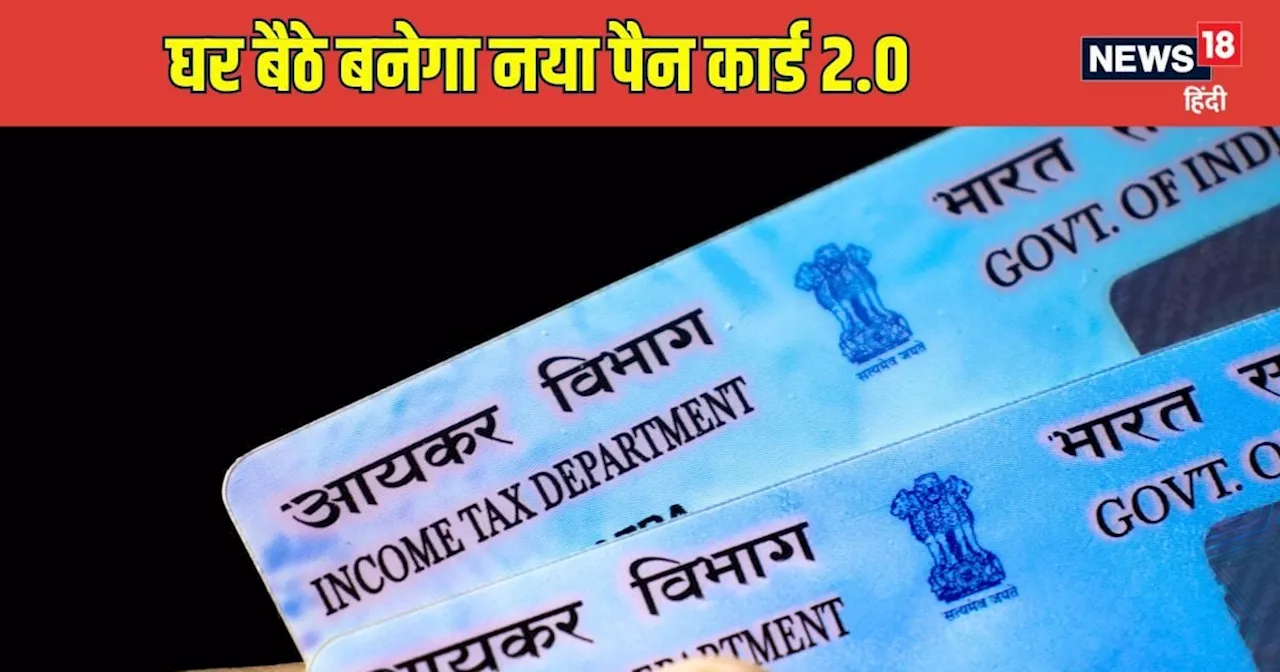 कैसे मिलेगा QR कोड वाला पैन कार्ड 2.0, दो संस्थाएं करती हैं जारी, दोनों में अप्लाई करने का ये है तरीका