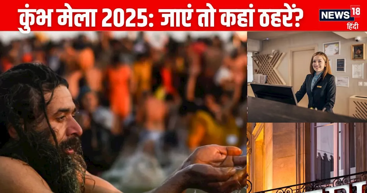 Kumbh Mela 2025: कुंभ मेला जाना है तो फौरन कराएं इन बजट-फ्रेंडली होटल में रूम बुक, टेंट सिटी भी है खास, करी...