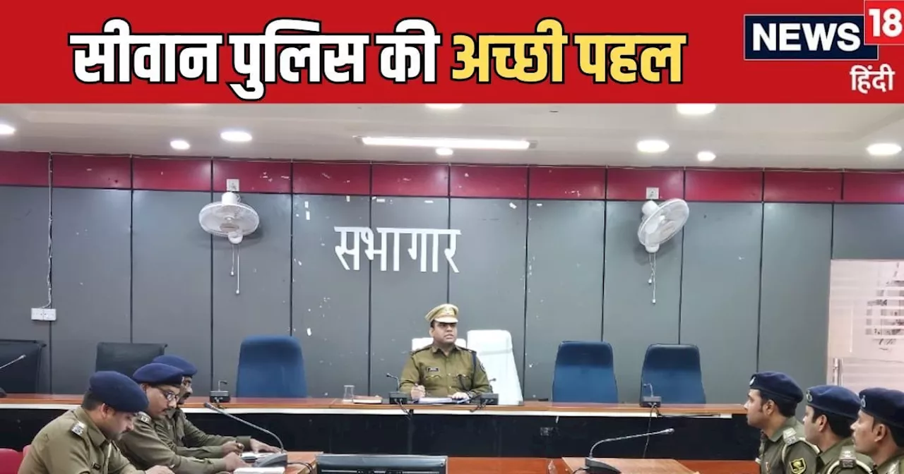 Siwan News: सीवान पुलिस की अनूठी पहल, महिलाओं को दिया बड़ा गिफ्ट, अब आधी-आबादी को मिलेगा बल