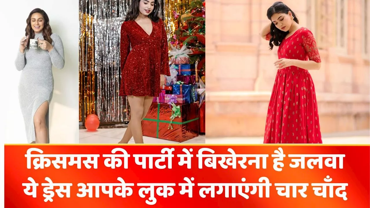 Christmas 2024: क्रिसमस की पार्टी में बिखेरना है जलवा , ये ड्रेस आपके लुक में लगाएंगी चार चाँद