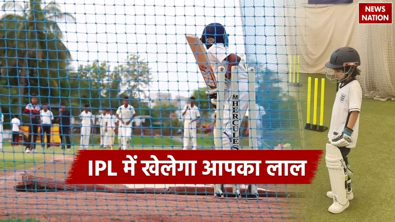 IPL में अपने बच्चे को खेलते देखना चाहते हैं, तो इस उम्र से शुरू करा दें उसकी ट्रेनिंग