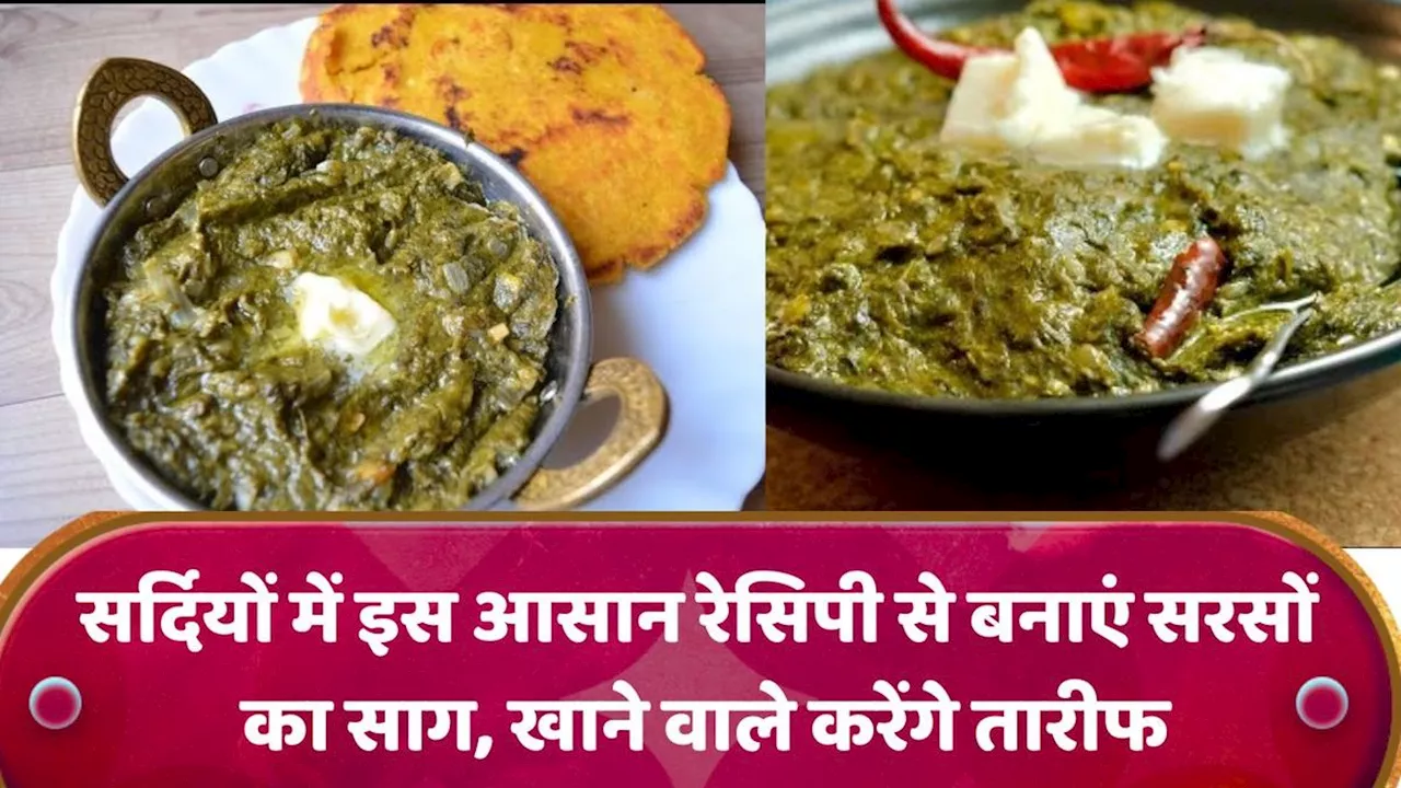 Sarson Ka Saag Recipe: सर्दियों में इस आसान रेसिपी से बनाएं सरसों का साग, खाने वाले करेंगे तारीफ