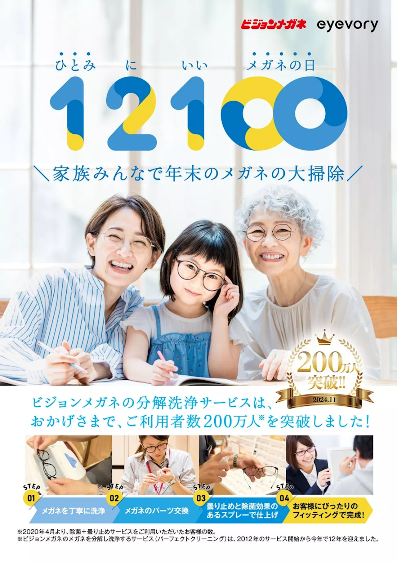 年末は眼鏡にも愛（掃除）を！お掃除して200万人突破記念 “メガネ愛のある方（＝メガネも大掃除してあげたい方）”へ、 持参するだけでお得、無料で分解クリーニング＋洗浄スプレー割引券 進呈