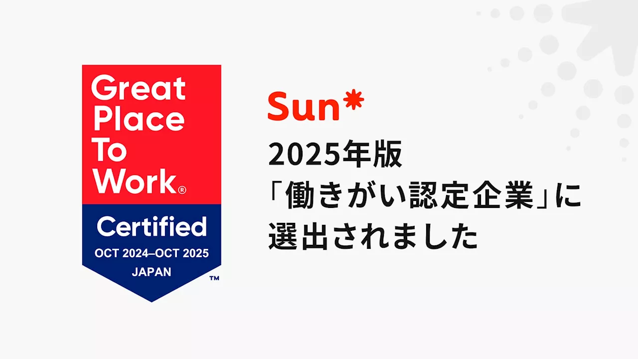 Sun*、Great Place to Work ® Institute Japanによる2025年版「働きがい認定企業」に選出