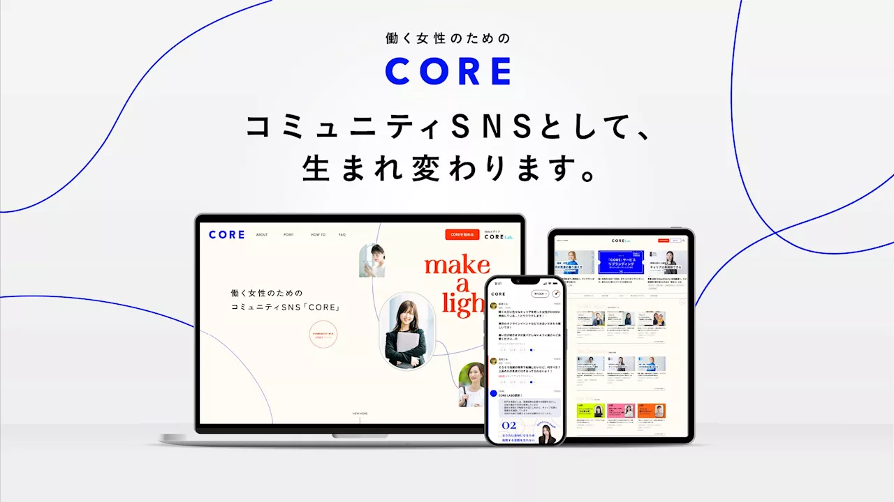 「CORE」サービス全面リブランディング。働く女性のためのコミュニティSNS「CORE」として新たに始動