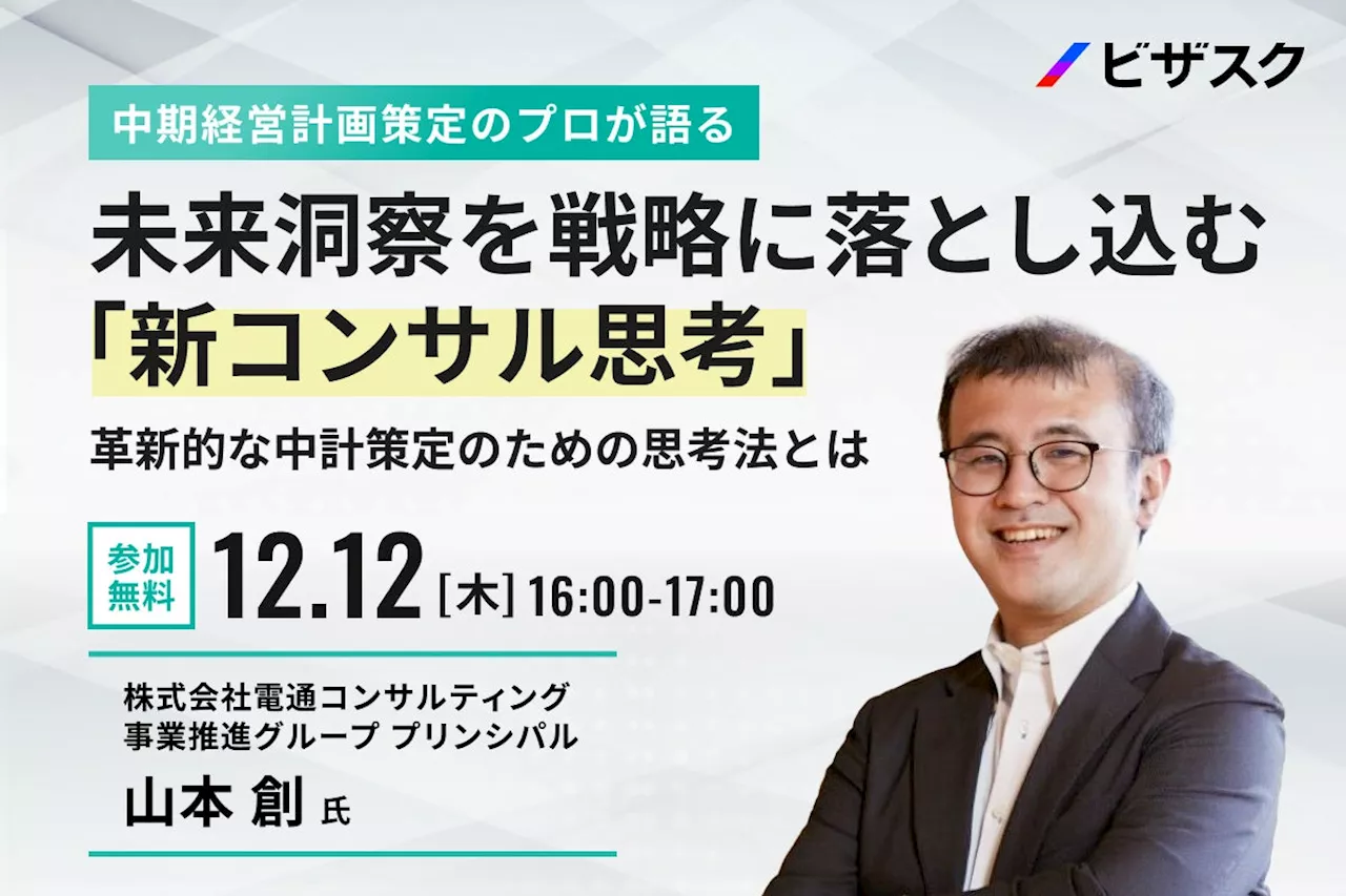 【12/12 (木) 16時】中期経営計画策定のプロが語る未来洞察を戦略に落とし込む「新コンサル思考」 無料オンラインセミナーを開催
