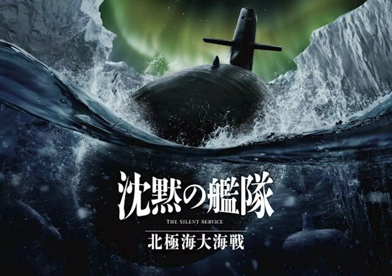 大沢たかお主演『沈黙の艦隊』続編映画来年9月公開 原作随一の潜水艦バトル北極海大海戦を描く（2024年12月11日）｜BIGLOBEニュース