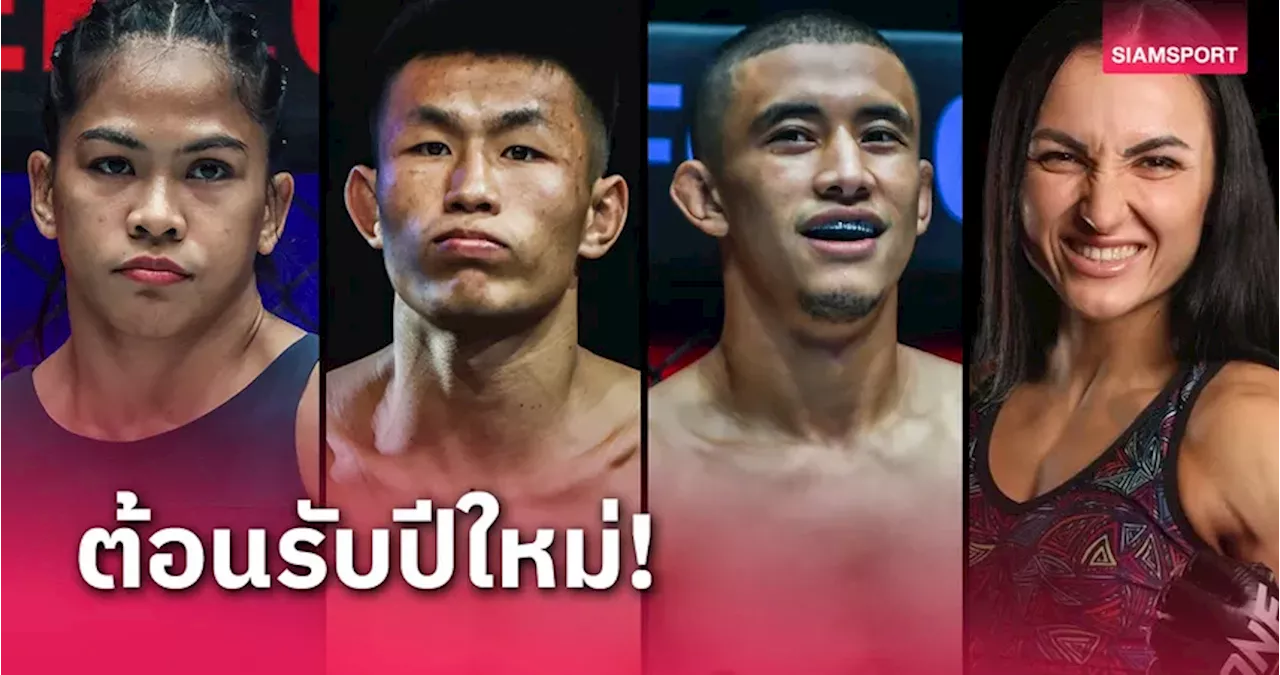 เดือดรับต้นปี! เปิดโผ 2 คู่ชูโรงศึก ONE Fight Night 27 เดิมพันเข็มขัด 2 เส้น