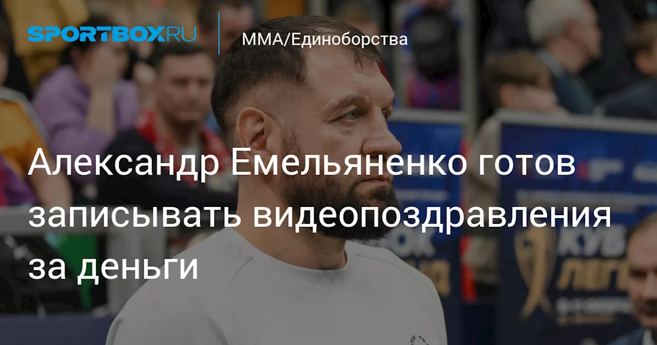 Александр Емельяненко готов записывать видеопоздравления за деньги