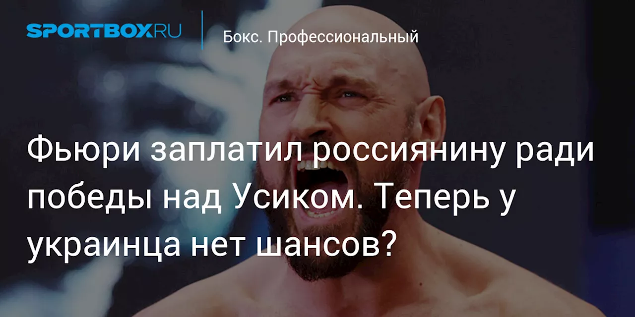 Фьюри заплатил россиянину ради победы над Усиком. Теперь у украинца нет шансов?