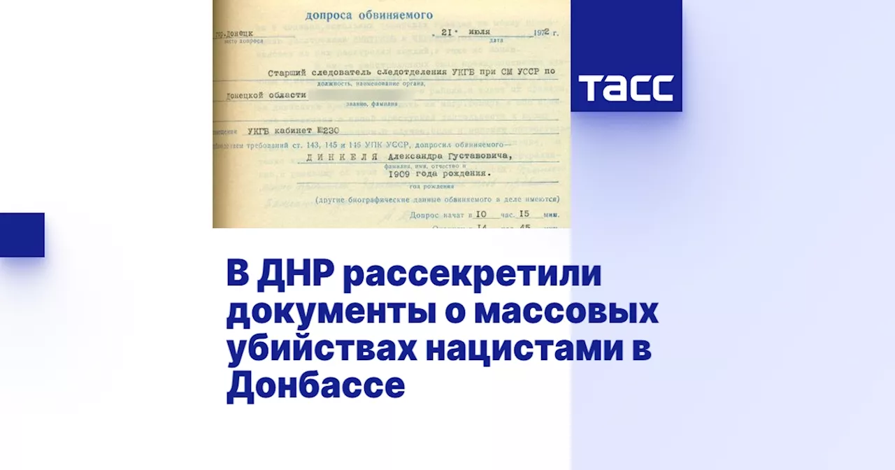 В ДНР рассекретили документы о массовых убийствах нацистами в Донбассе