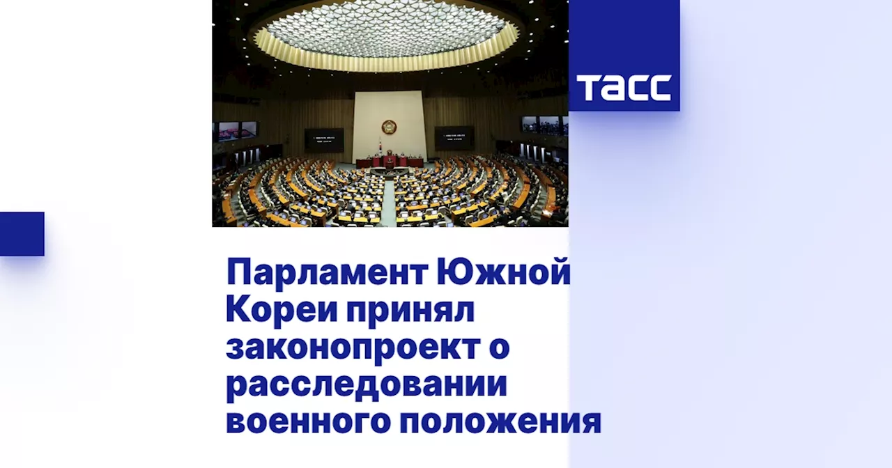 Парламент Южной Кореи принял законопроект о расследовании военного положения