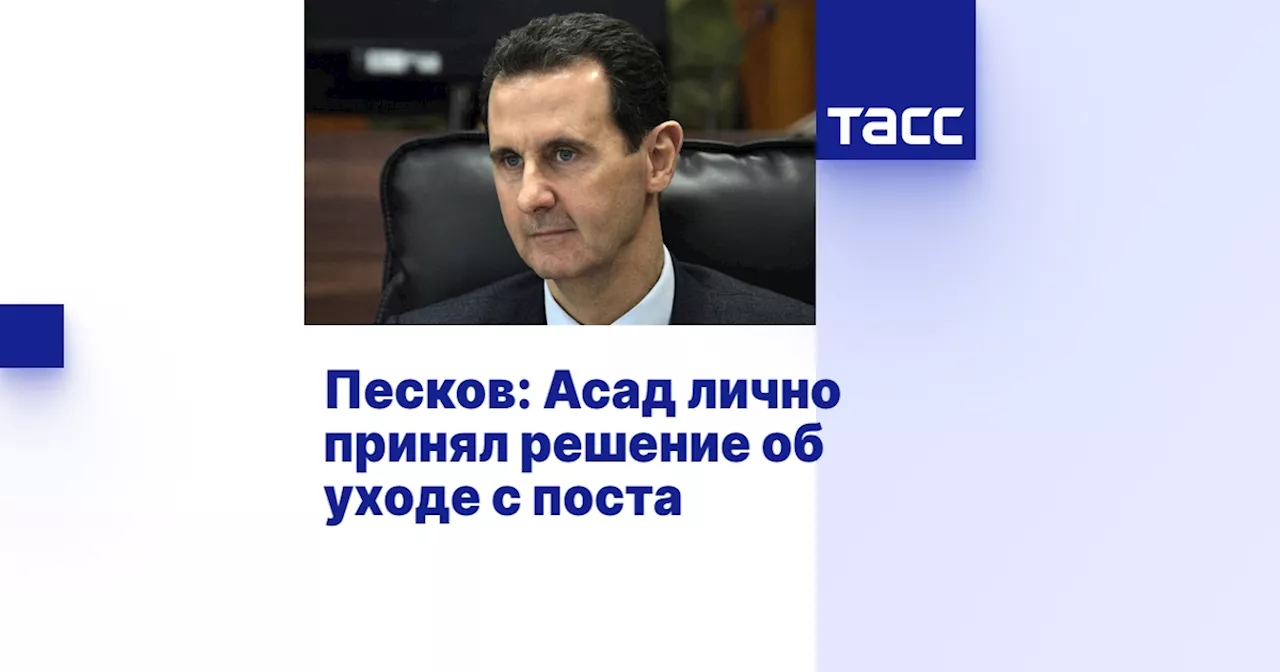 Песков: Асад лично принял решение об уходе с поста