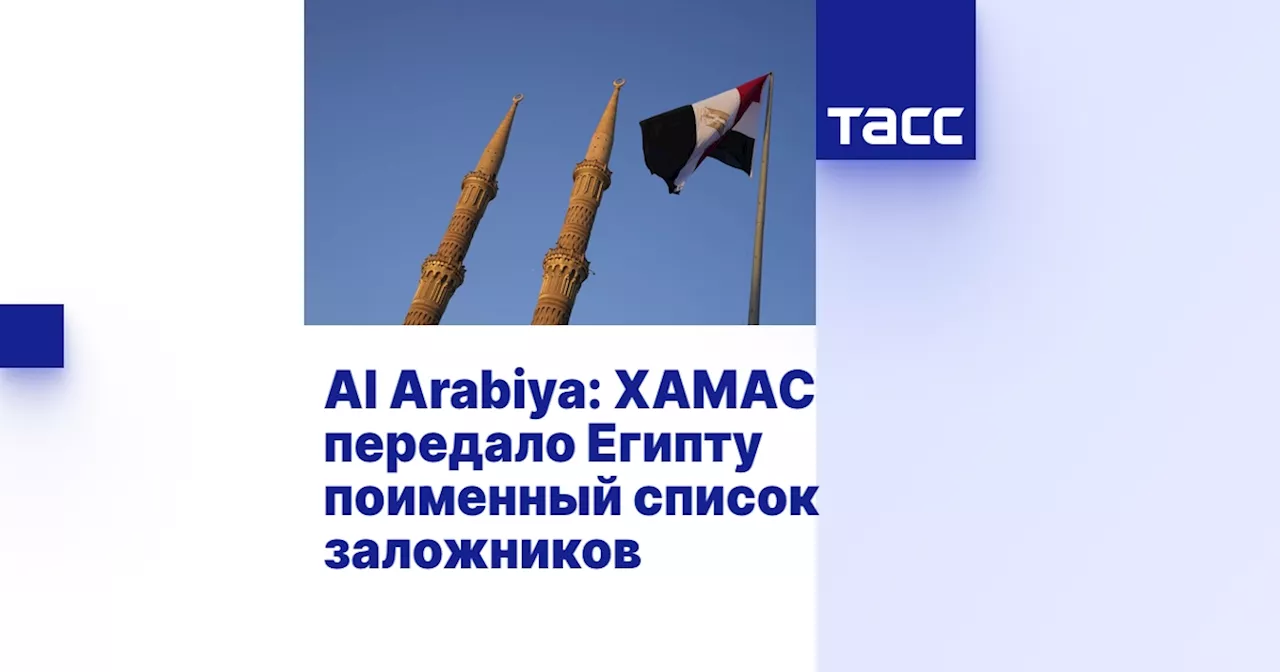 Al Arabiya: ХАМАС передало Египту поименный список заложников