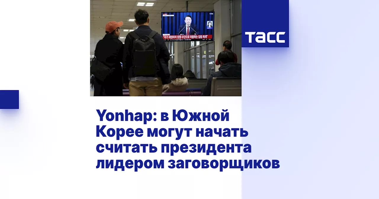 Yonhap: в Южной Корее могут начать считать президента лидером заговорщиков