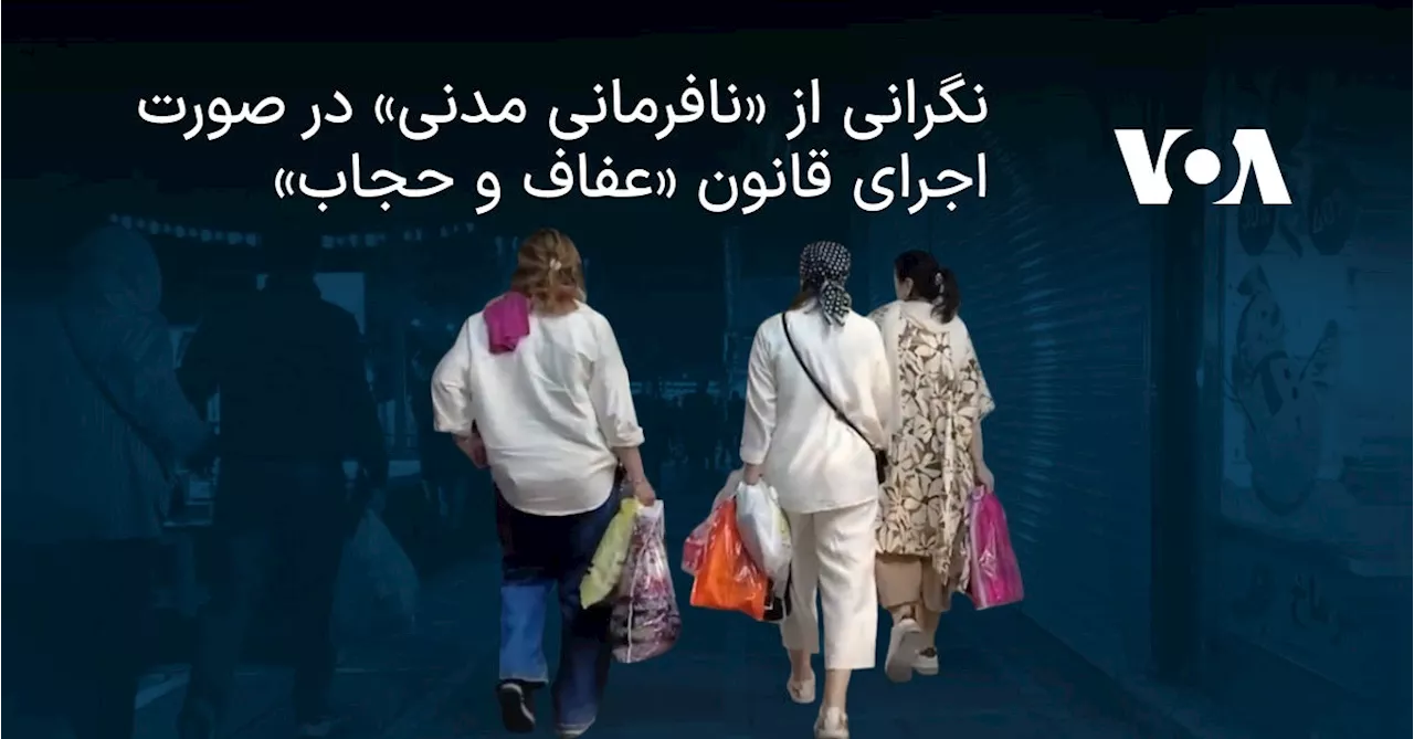 نگرانی از «نافرمانی مدنی» در صورت اجرای قانون «عفاف و حجاب»