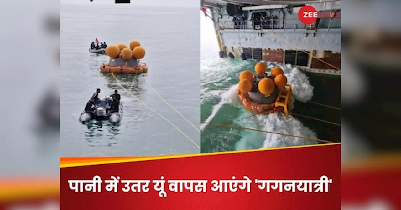 गगनयान मिशन: अंतरिक्ष से धरती वाया समुद्र... कैसे वापस आएंगे भारतीय एस्ट्रोनॉट, ISRO और नेवी का डेमो देखिए