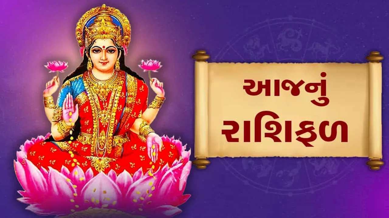 રાશિફળ 10 ડિસેમ્બર: આજે સમસપ્તક યોગ સહિત 3 યોગનો અત્યંત શુભ સંયોગ, જાણો કોને બંપર લાભ કરાવશે, અટકેલા કામ ધડાધડ થવા લાગશે!