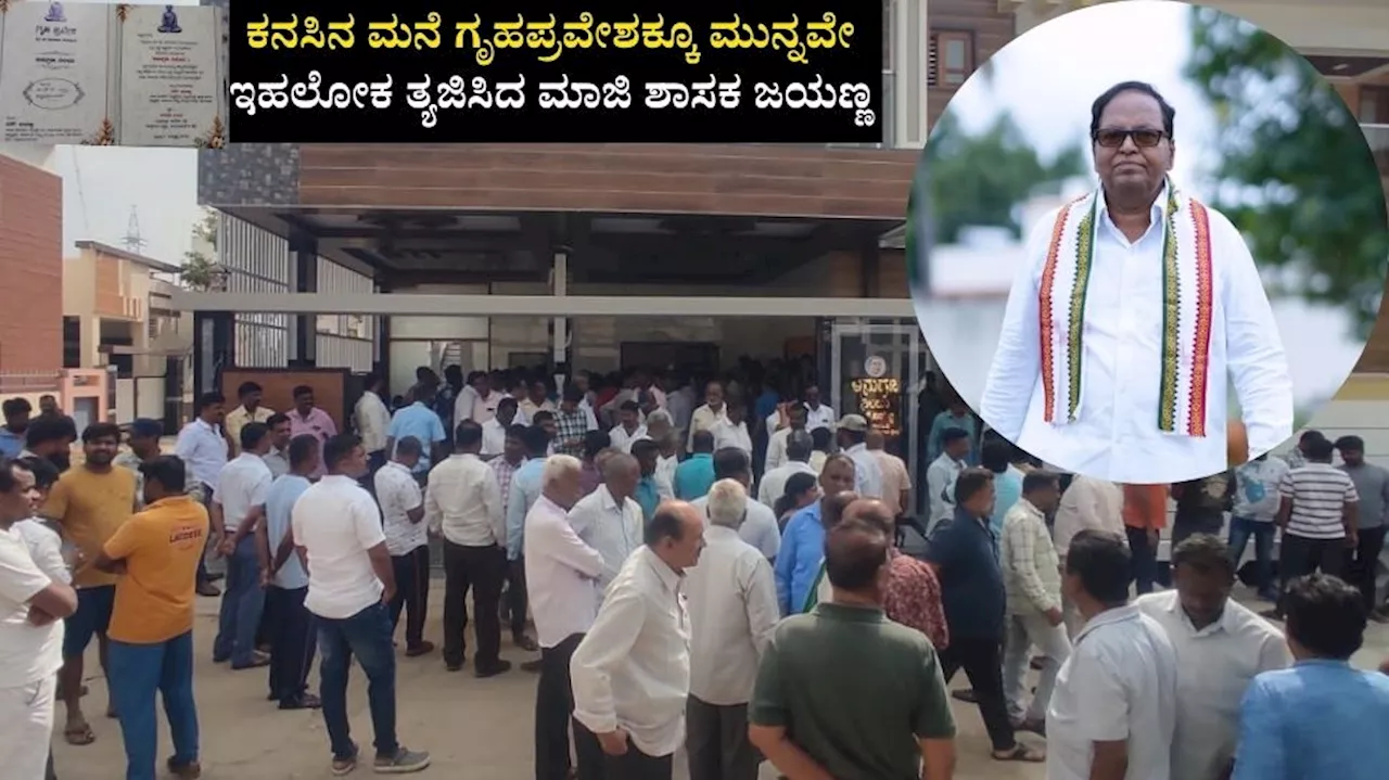 ಕನಸಿನ ಮನೆ ಗೃಹಪ್ರವೇಶಕ್ಕೂ ಮುನ್ನವೇ ಇಹಲೋಕ ತ್ಯಜಿಸಿದ ಮಾಜಿ ಶಾಸಕ, ಉಗ್ರಾಣ ನಿಗಮದ ಅಧ್ಯಕ್ಷ ಜಯಣ್ಣ