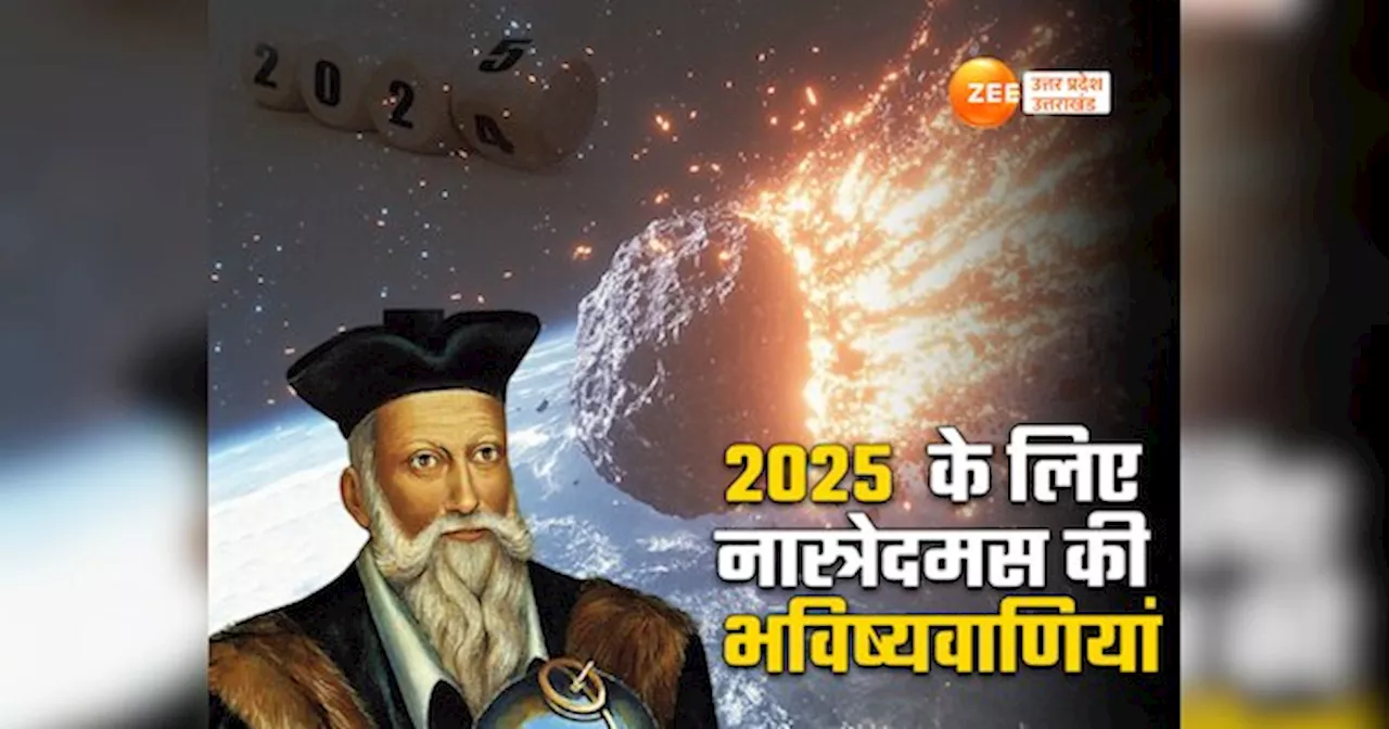 2025 के लिए नास्त्रेदमस की भविष्यवाणी ने फिर चौंकाया, रूस-यूक्रेन युद्ध से भी ज्यादा भयानक तबाही के संकेत