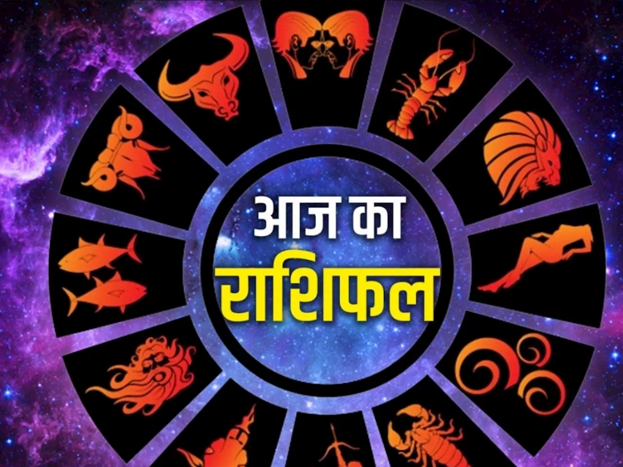 Aaj Ka Rashifal: वृषभ, कर्क राशि वालों के पार्टनर तोड़ सकते हैं भरोसा, कन्या राशि वालों को होगा धन लाभ