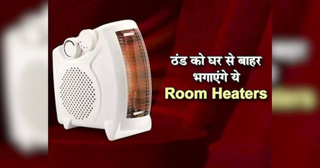 Best Room Heater under Rs 2000: चिलचिलाती ठंड को घर से बाहर भगाएंगे ये रूम हीटर, कीमत भी बहुत कम