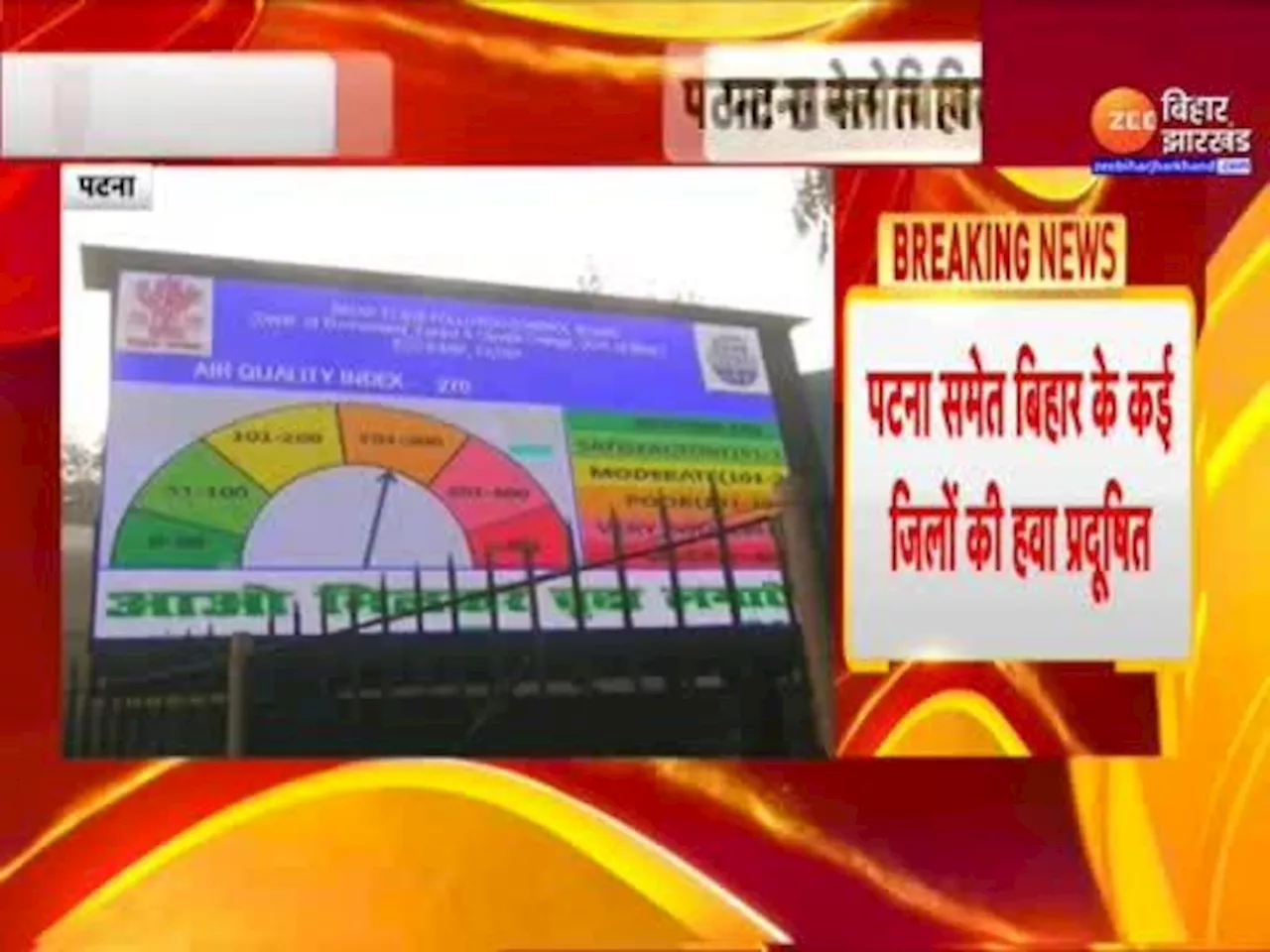 Bihar Air Pollutuion: बिहार की हवा Delhi से भी जहरीली, राजधानी पटना के AQI ने बढ़ाई टेंशन