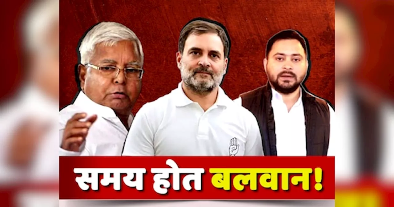 Bihar Politics: लालू प्रसाद ने खिलाया था मटन तो तेजस्वी बने थे राहुल गांधी के ड्राइवर, अब राजद को पसंद नहीं गांधी परिवार का नेतृत्व