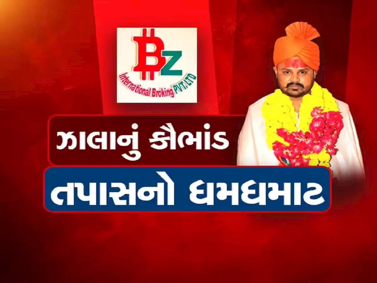 BZ ગ્રુપમાં ભૂપેન્દ્ર ઝાલાના એજન્ટ બનીને કામ કરનારા શિક્ષકો ભરાયા! શિક્ષણ વિભાગ કરશે કાર્યવાહી