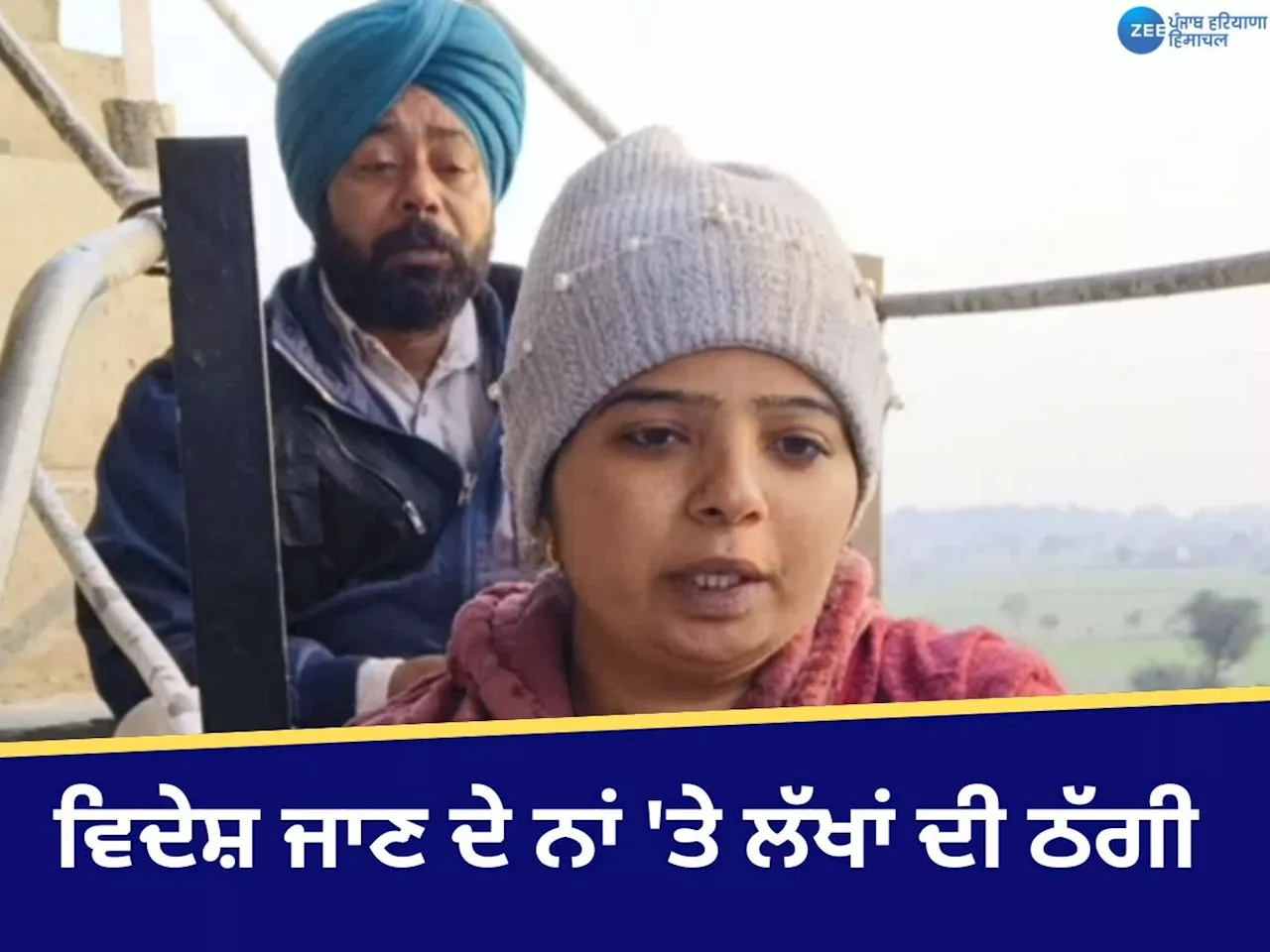 Barnala Fraud News: ਵਿਦੇਸ਼ ਜਾਣ ਦੇ ਨਾਂ ਤੇ ਲੱਖਾਂ ਦੀ ਠੱਗੀ ਤੋਂ ਦੁਖੀ ਪਿਓ-ਧੀ ਪਾਣੀ ਵਾਲੀ ਟੈਂਕੀ ਤੇ ਚੜ੍ਹੇ