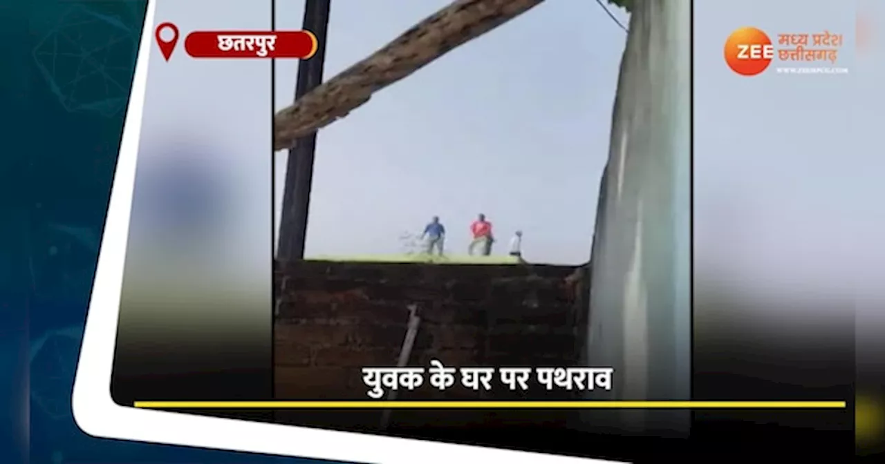 Chhatarpur Video: छतरपुर में शादी को लेकर विवाद, राजीनामा न करने पर बरसाए पत्थर