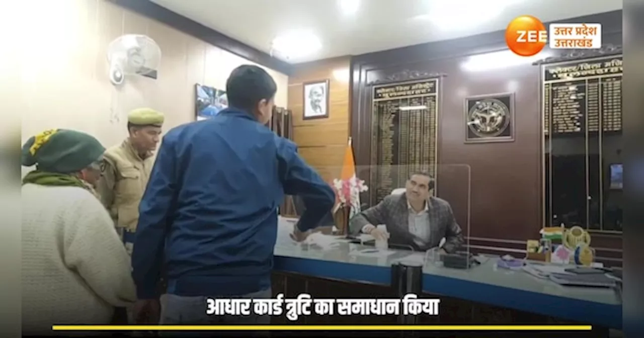 DM Video: शिकायत लेकर गए फरियादी से डीएम ने सुन लिया पहाड़ा, वायरल हो रहा वीडियो