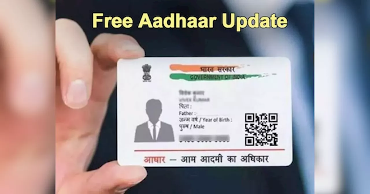 Free Aadhaar Card Update: 4 दिन में फटाफट निपटा लें आधार से जुड़े काम, 15 दिसंबर से देने पड़ेंगे पैसे