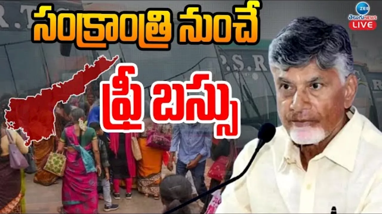 Free Bus Scheme: ఏపీ మహిళలు ఎగిరి గంతేసే వార్త.. ఉచిత బస్సు ప్రయాణంకు మూహూర్తం ఫిక్స్.. కీలక ప్రకటన..